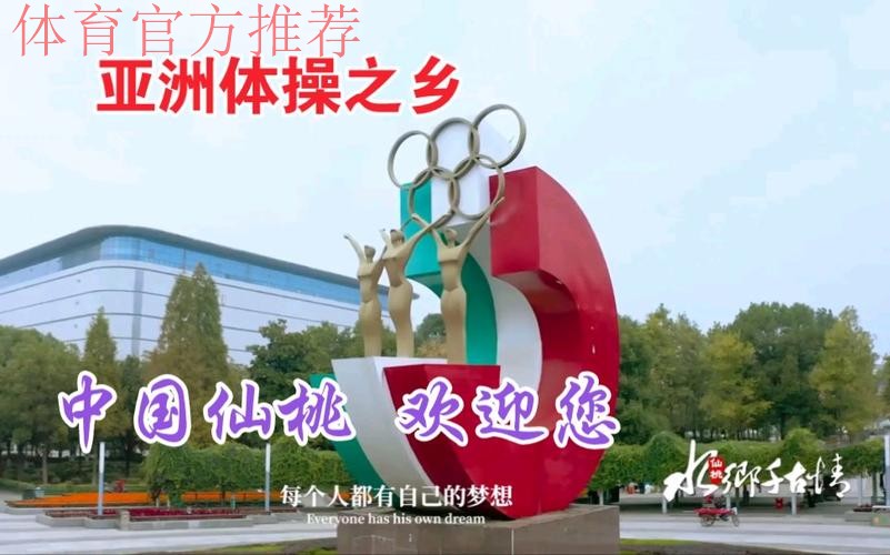 总局体操中心仙桃调研 携手擦亮“亚洲体操之乡”金字招牌