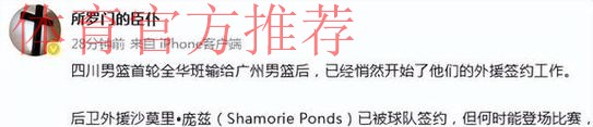 结束新赛季全华班征程!媒体人曝四川签下后卫外援沙莫里•庞兹 结束新赛季全华班征程!媒体人曝四川签下后卫外援沙莫里•庞兹