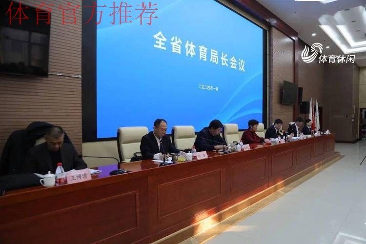 山东省体育局长会议召开 山东省体育局长会议召开