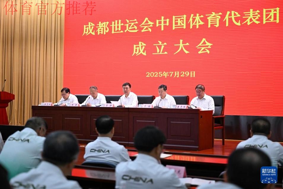 成都世运会中国体育代表团成立